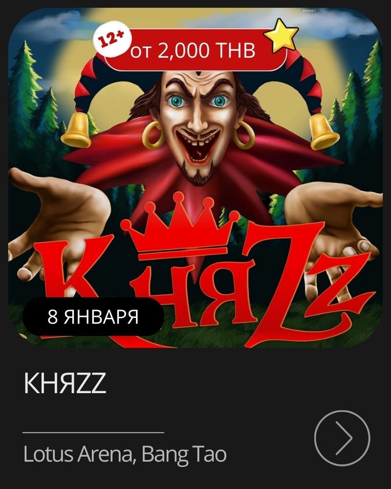 Афиша мероприятия в январе на Пхукете