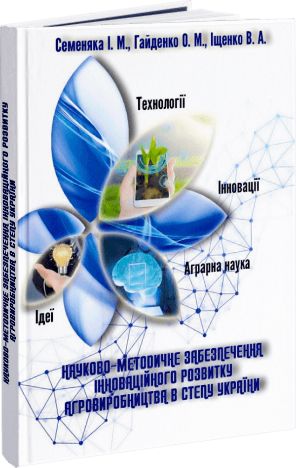 Науково-методичне забезпечення інноваційного розвитку агровиробництва в Степу України
