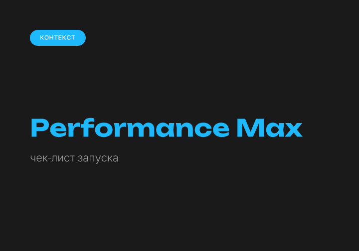Performance Max в Google Ads