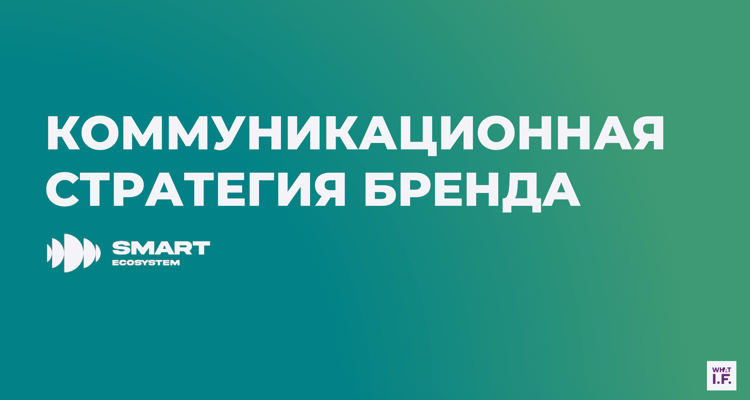 What I.F. communication strategy - SmartEcosystem