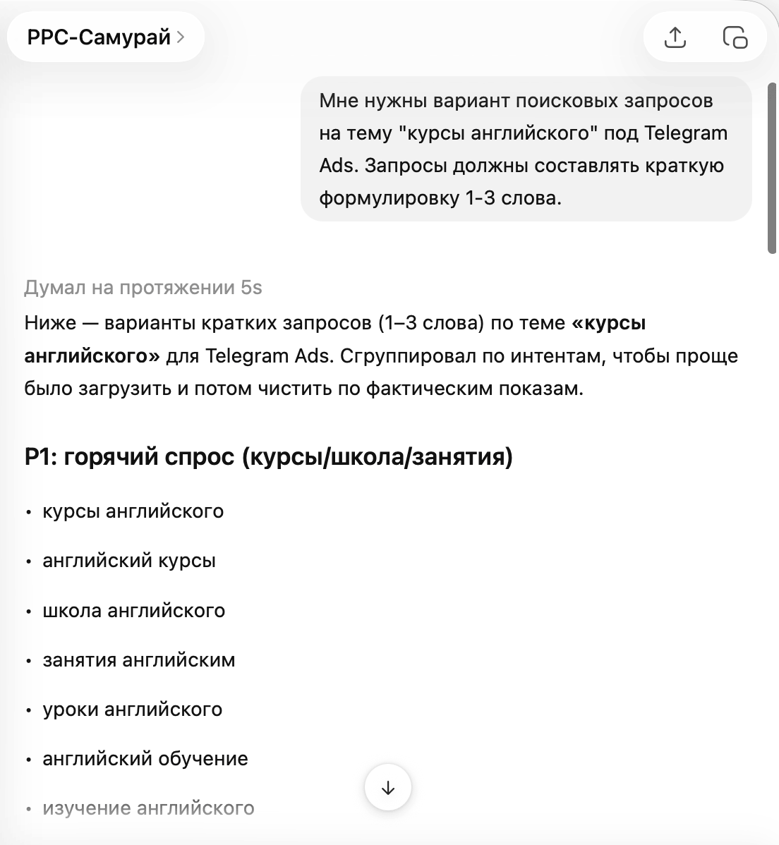 Пример списка коротких поисковых запросов для рекламы в Telegram Ads