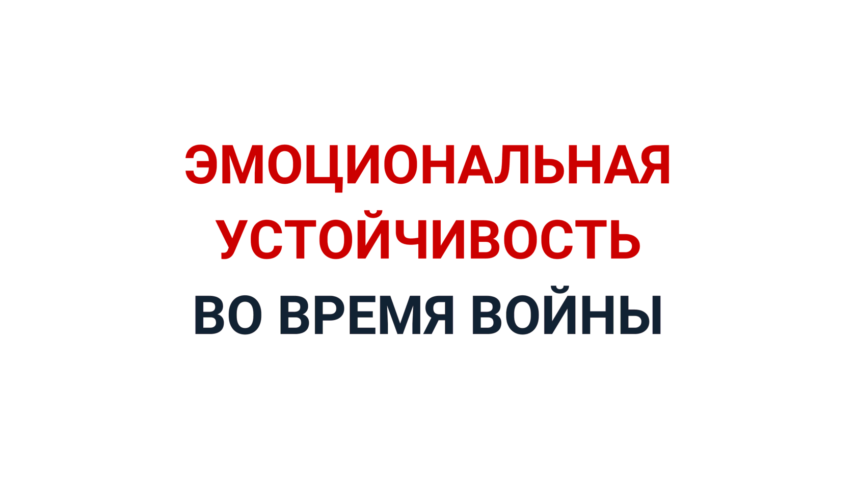 Онлайн-конференция по психологии «Эмоциональная устойчивость во время войны»