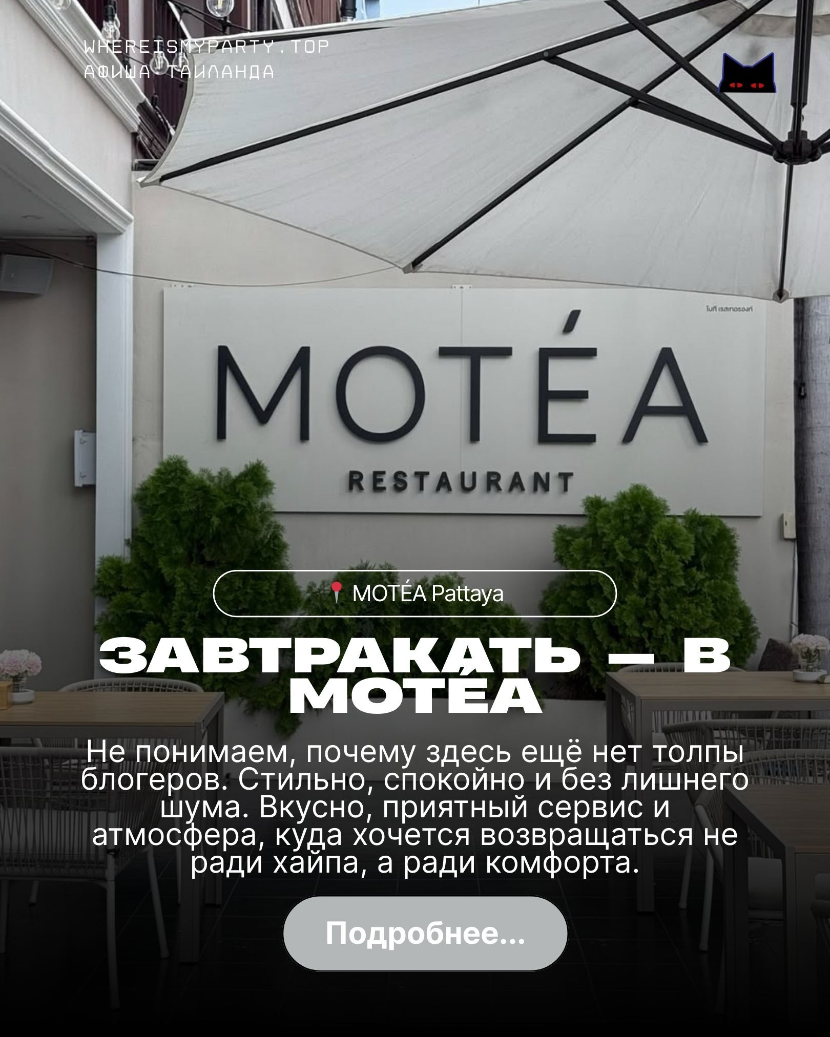 Ресторан Motea в Паттайе