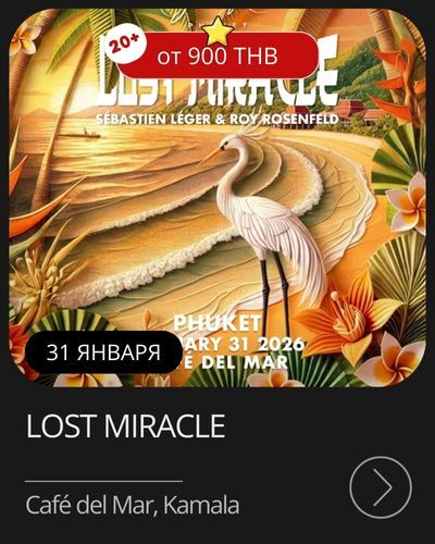 Афиша мероприятия в январе на Пхукете