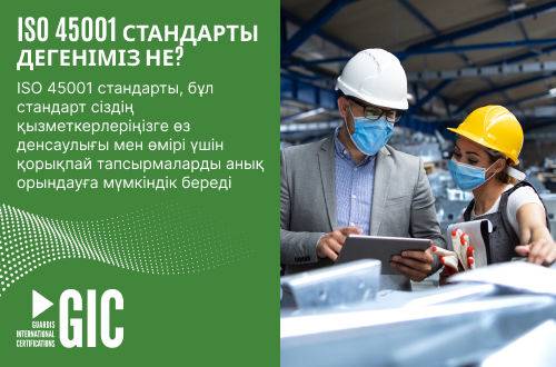 ISO 45001 стандарты дегеніміз не?