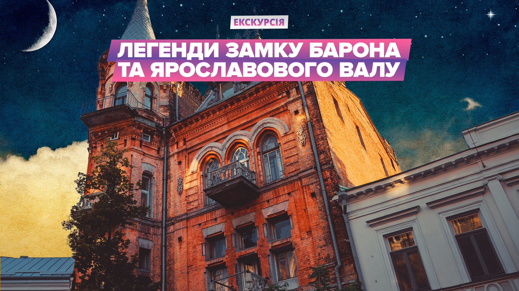 Екскурсія «Легенди Замку Барона та Ярославового Валу» — Капітан Київ