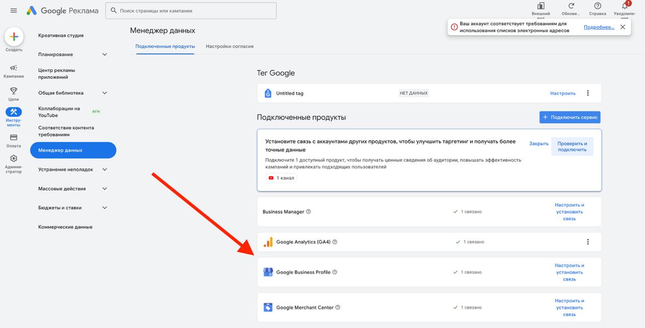 Менеджер данных в Google Ads: подключение Профиля компании Google