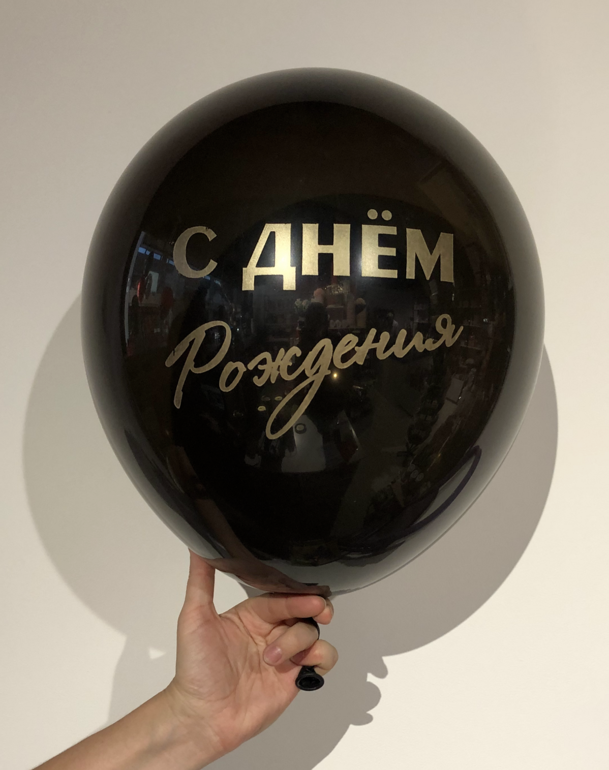 шарик ребёнку, кулька дитина, шарик на день рождения, шарик взрослому, на день народження, хэппи бёздей, шар,чёрный шар
