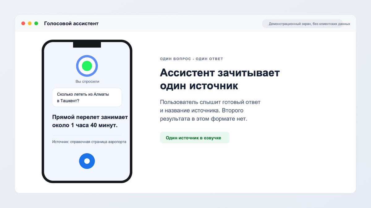 Голосовой ассистент отвечает на запрос и называет один источник