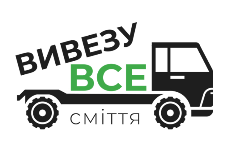 Вивезу Все