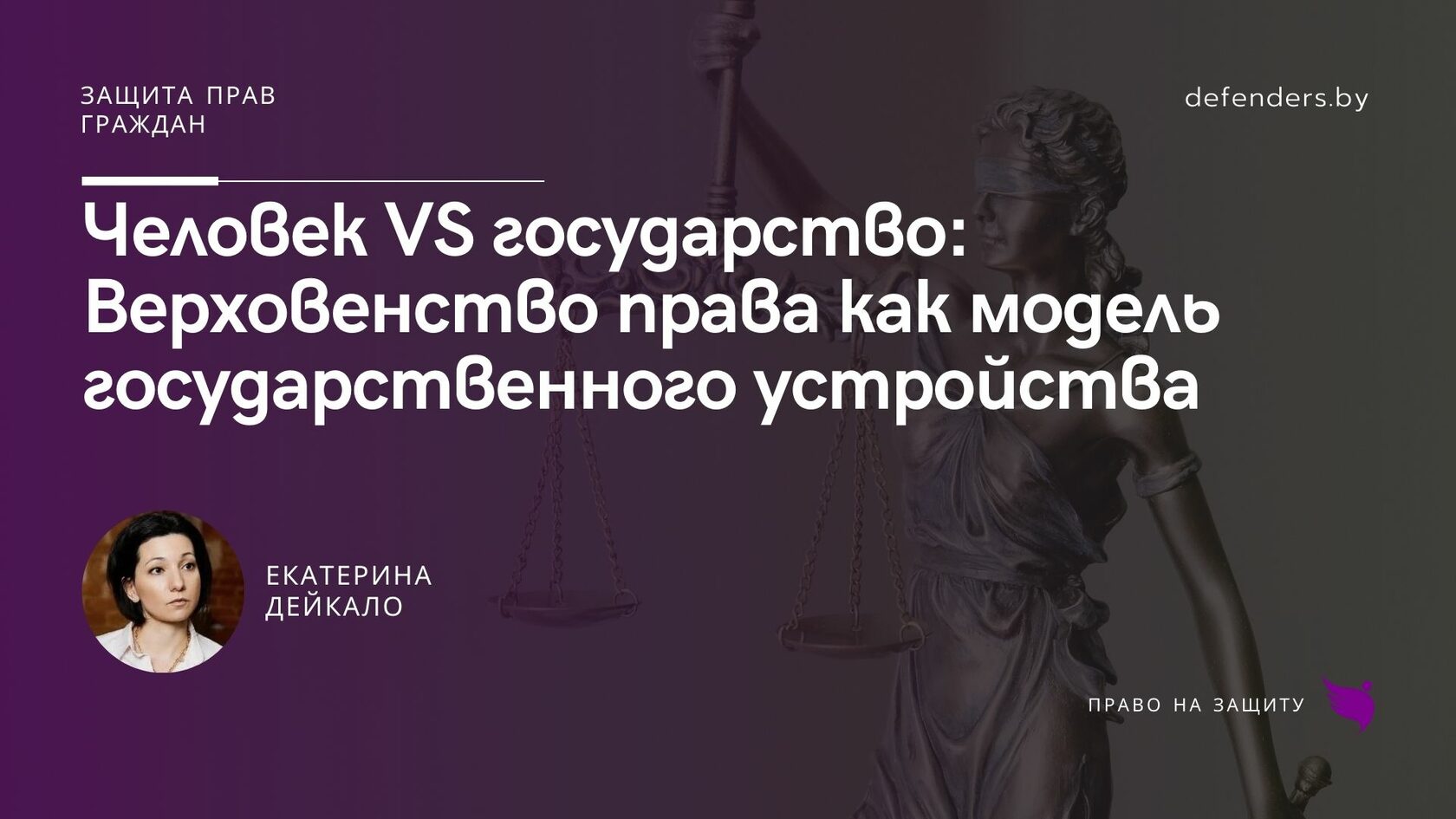 Человек VS государство: Верховенство права как модель государственного  устройства