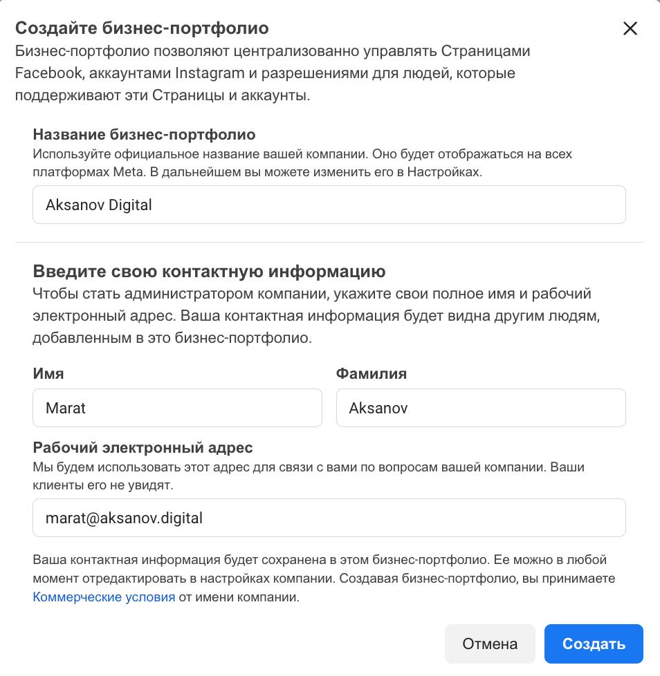 Окно создания бизнес-портфолио в Meta: поля Название бизнес-портфолио (заполнено Aksanov Digital), Имя и Фамилия, Рабочий электронный адрес с гиперссылкой на коммерческие условия