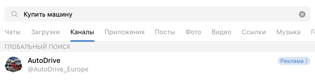 Скрин поиска Telegram по запросу «Купить машину»: рекламное объявление канала AutoDrive над органической выдачей