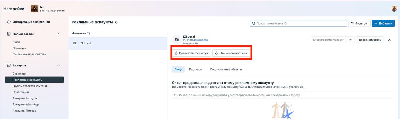 Экран раздела Рекламные аккаунты в Business Manager: кнопки Предоставить доступ и Назначить партнера выделены красной рамкой. Слева в меню Пользователи, Партнеры, Системные пользователи, Аккаунты