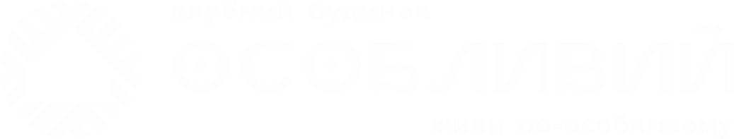 Клубний будинок «ОСОБЛИВИЙ»
