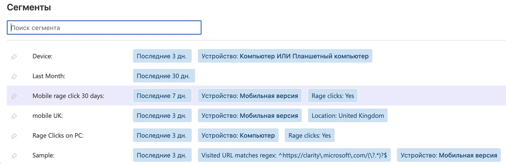 Список сохраненных сегментов Clarity с условиями по устройству, rage clicks и локации