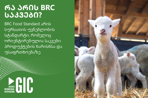 რა არის BRC საკვები?