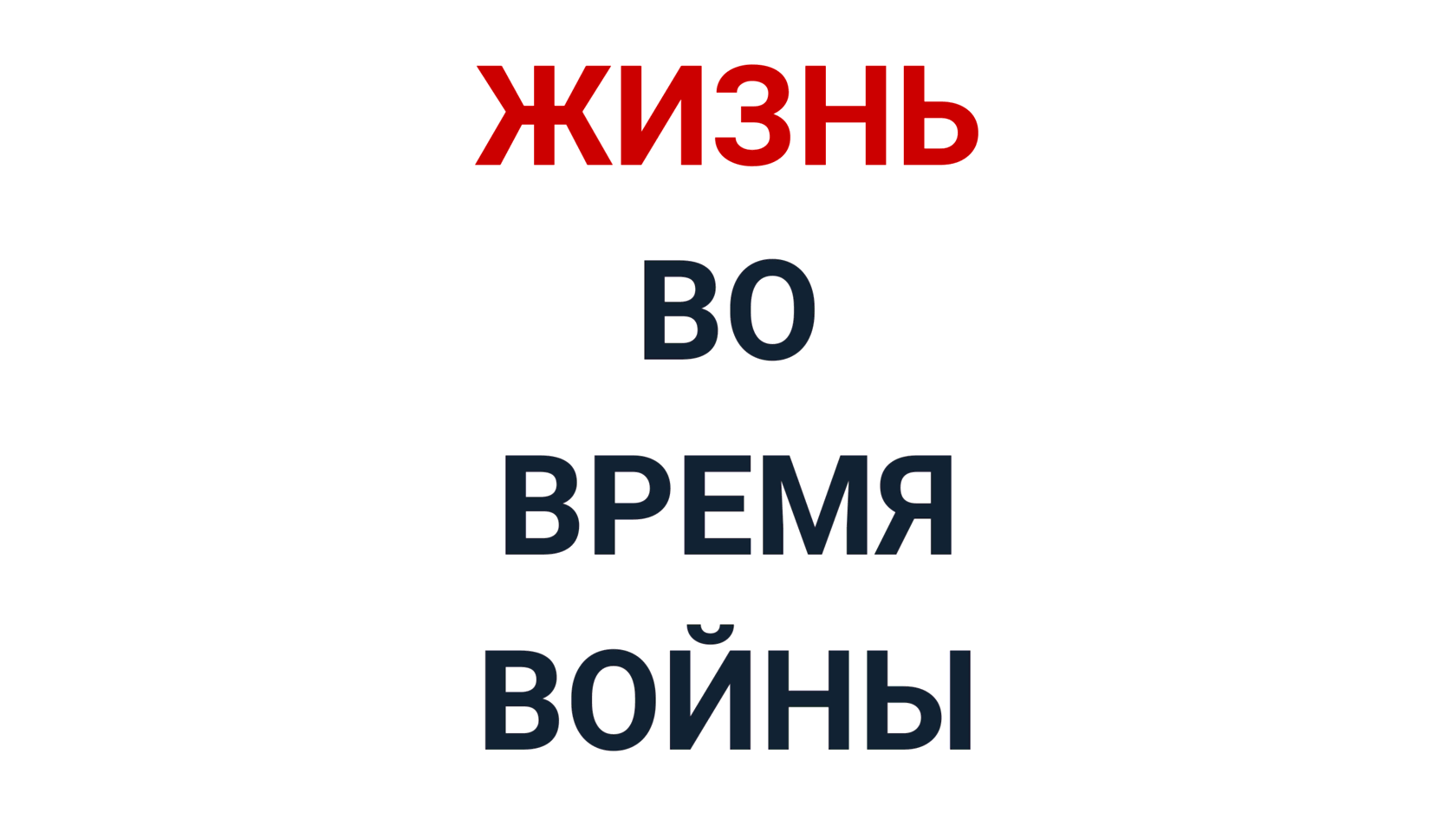 Онлайн-конференция по психологии «Жизнь во время войны»