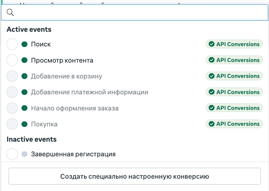 Список событий в Events Manager Meta: Active events с метками API Conversions и Inactive events