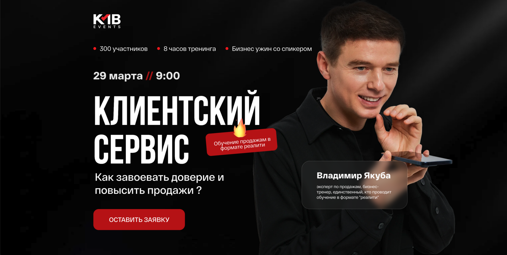Клиентский сервис. Владимир Якуба