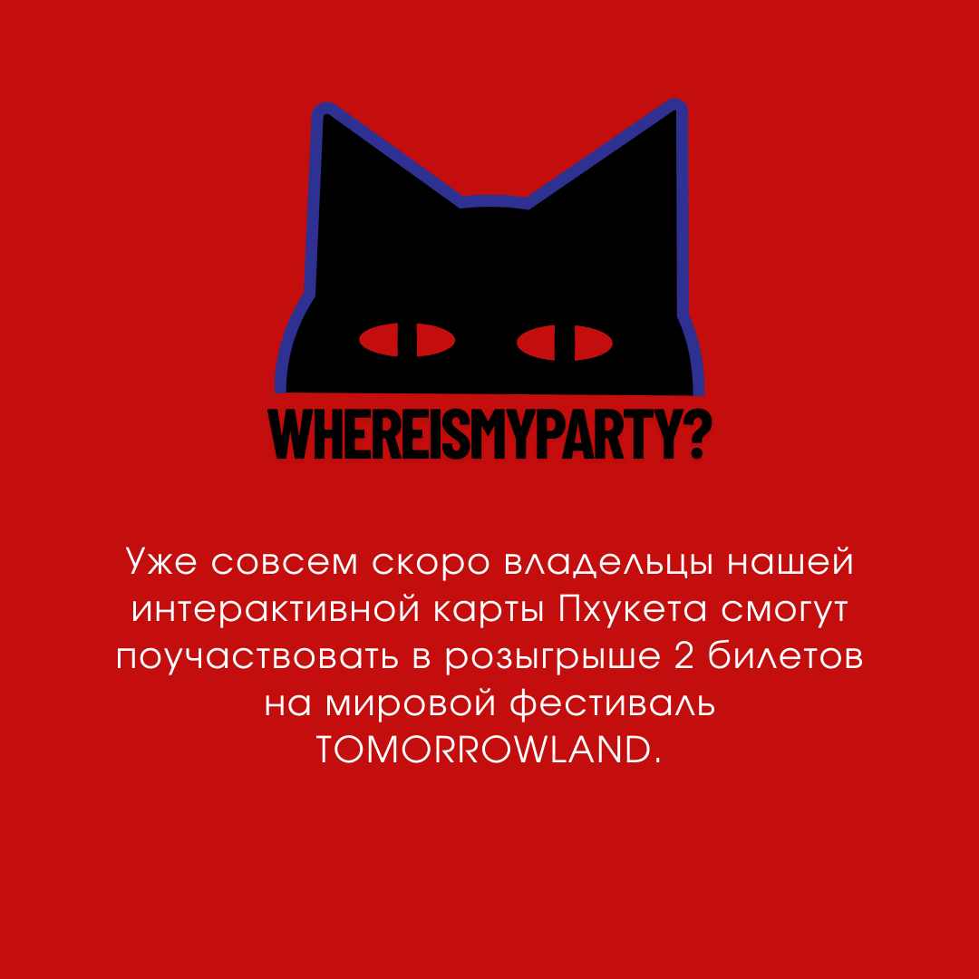 Логотип WHEREISMYPARTY — черный кот с красными глазами на красном фоне.