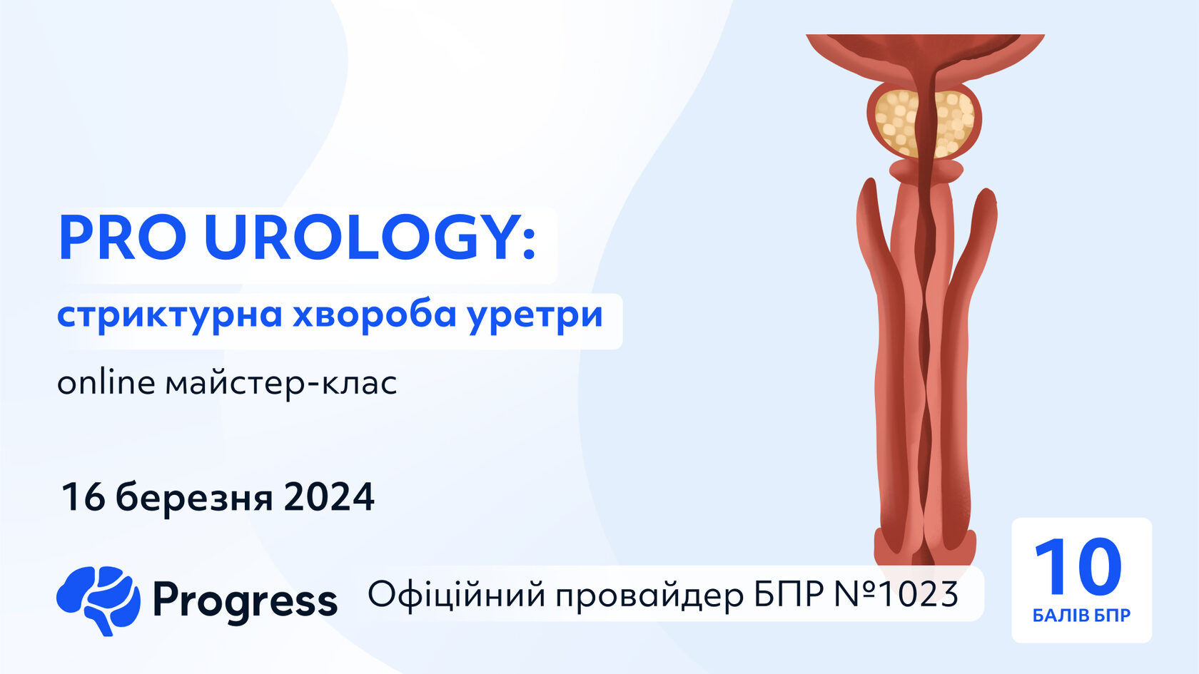 Майстер-клас PRO UROLOGY: стриктурна хвороба уретри 16 березня 2024