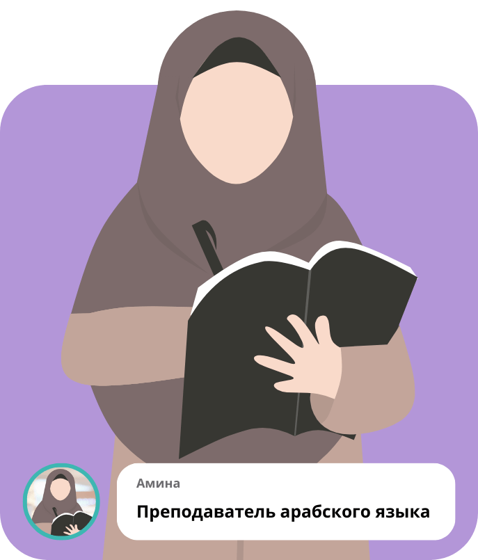Преподаватель Арабского языка