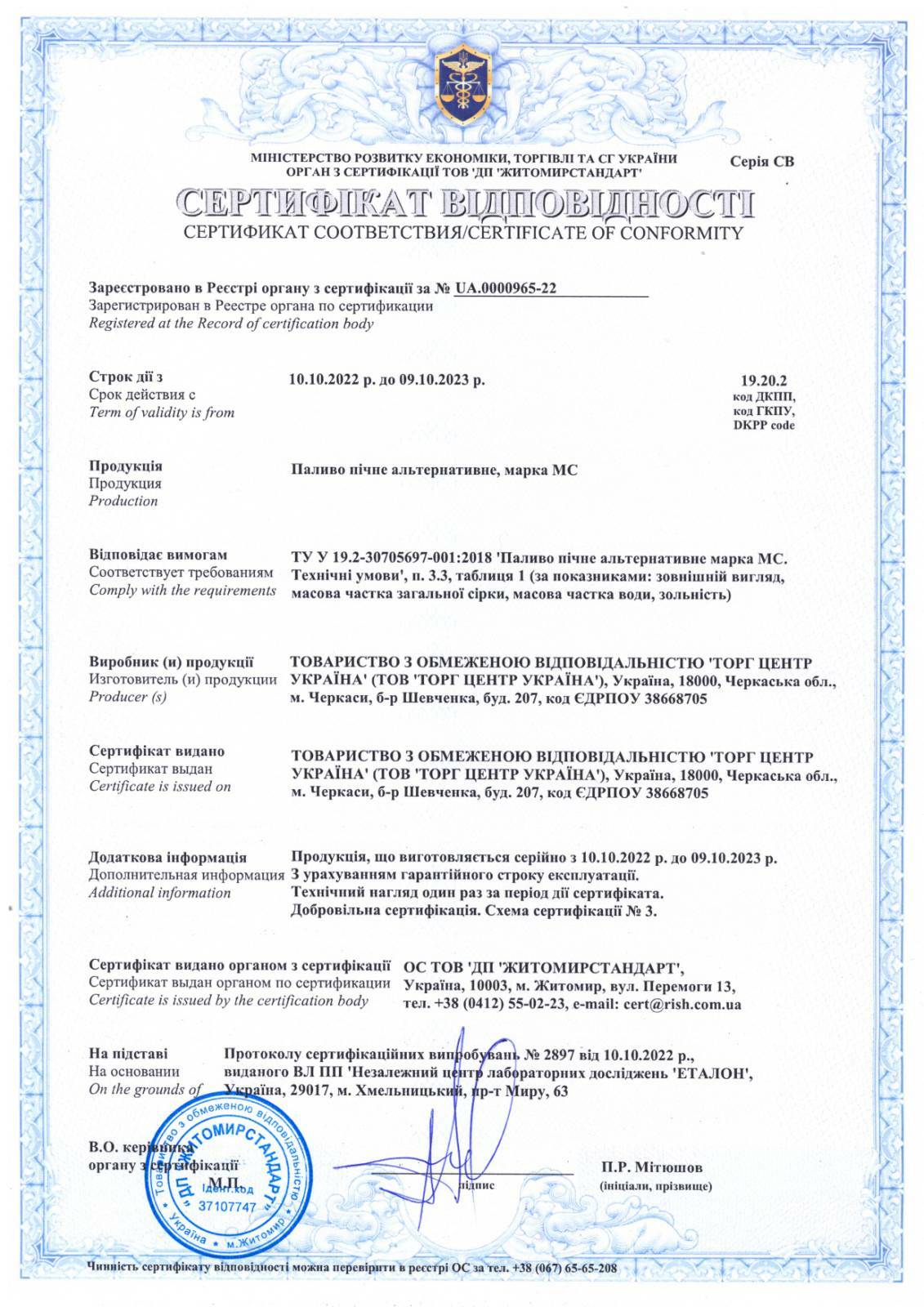 Сертификат соответствия на изготовление топлива нефтяного печного