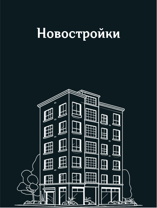 новостройки
