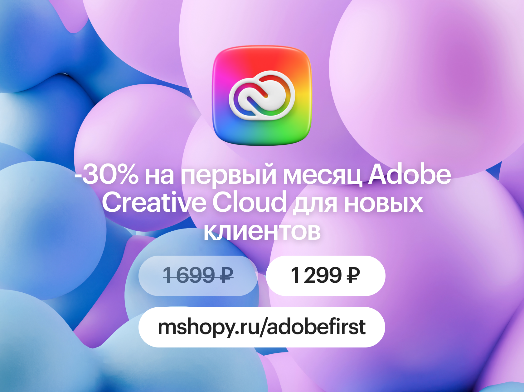 -30% на первый месяц Adobe Creative Cloud для новых клиентов