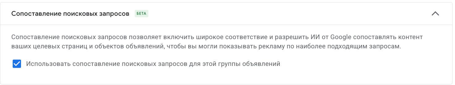 Настройка «Сопоставление поисковых запросов» в кампании Google Ads с включенным AI Max