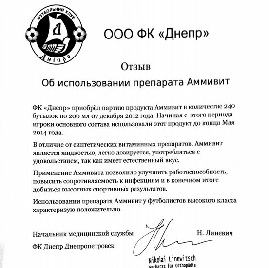 Отзыв об использовании Аммивита ФК Днепр