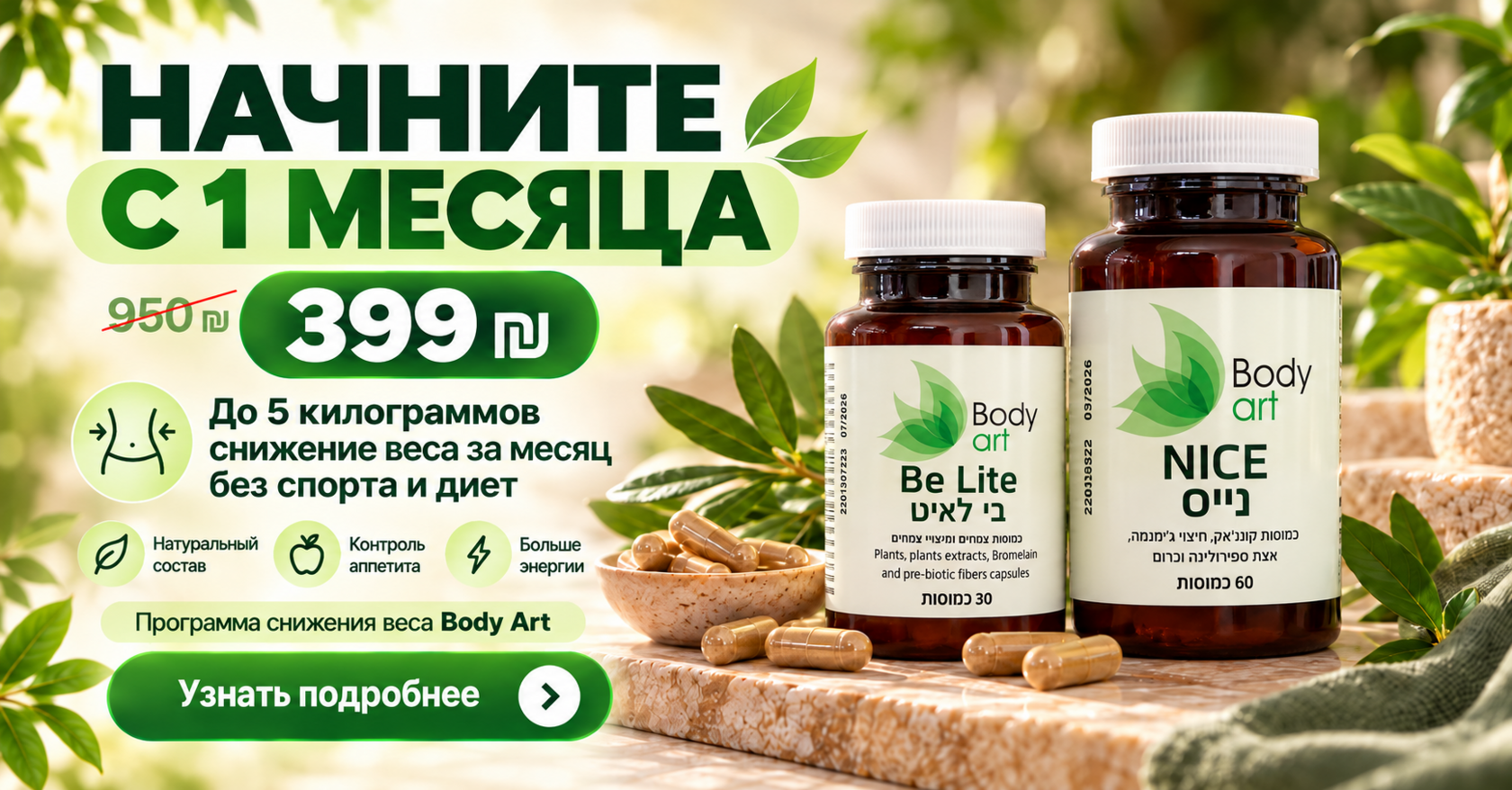 Начните с одного месяца. Программа снижения веса Body Art — 399 шекелей