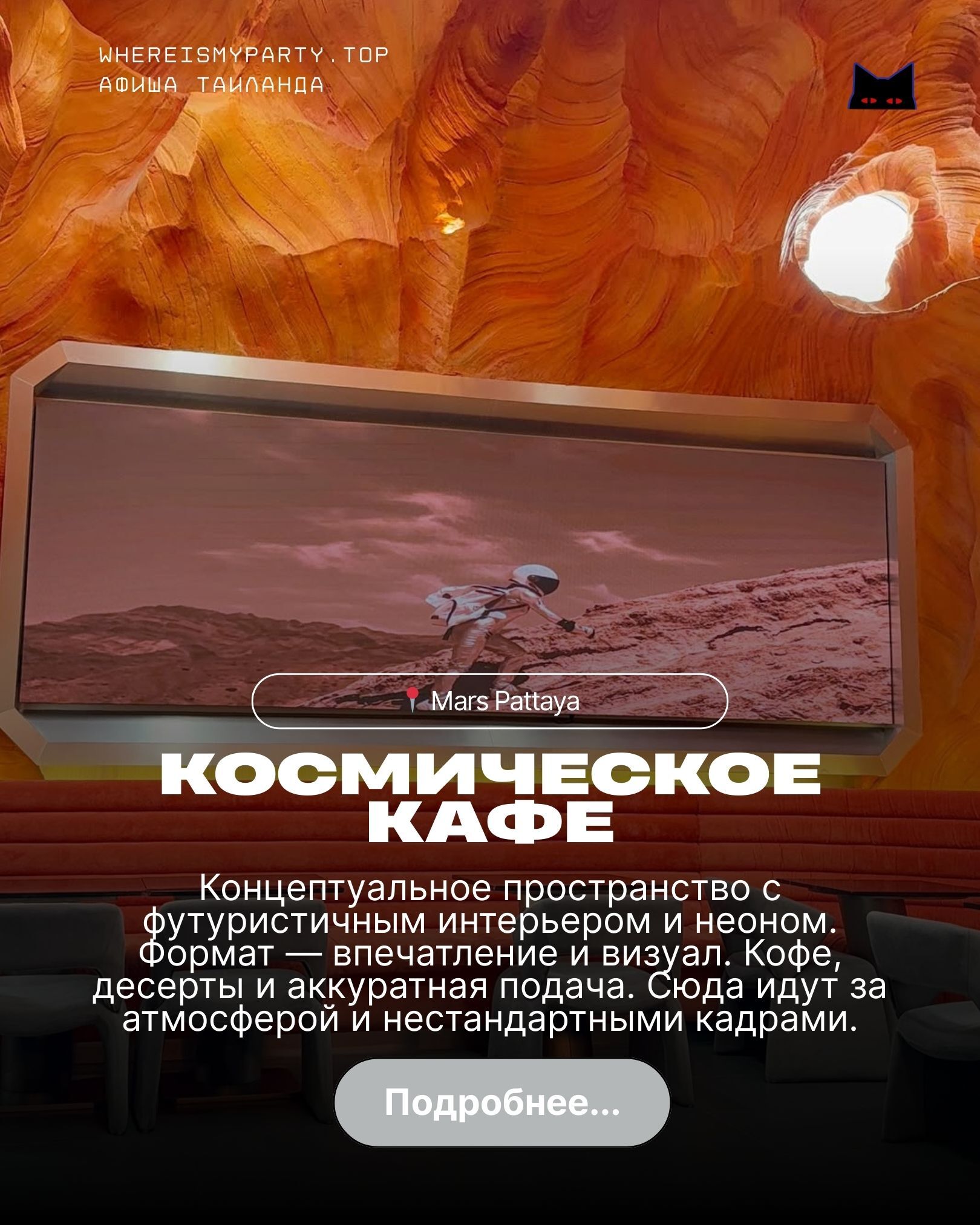 Космическое кафе в Паттайе