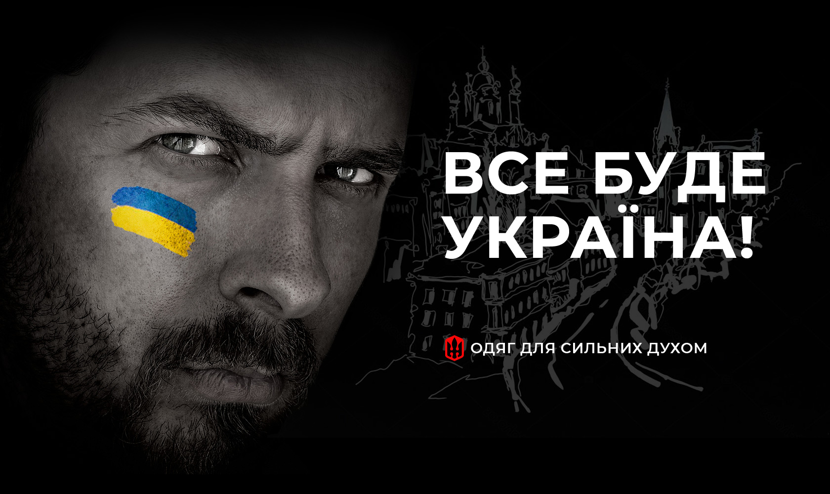 Одяг для сильних духом | Garda