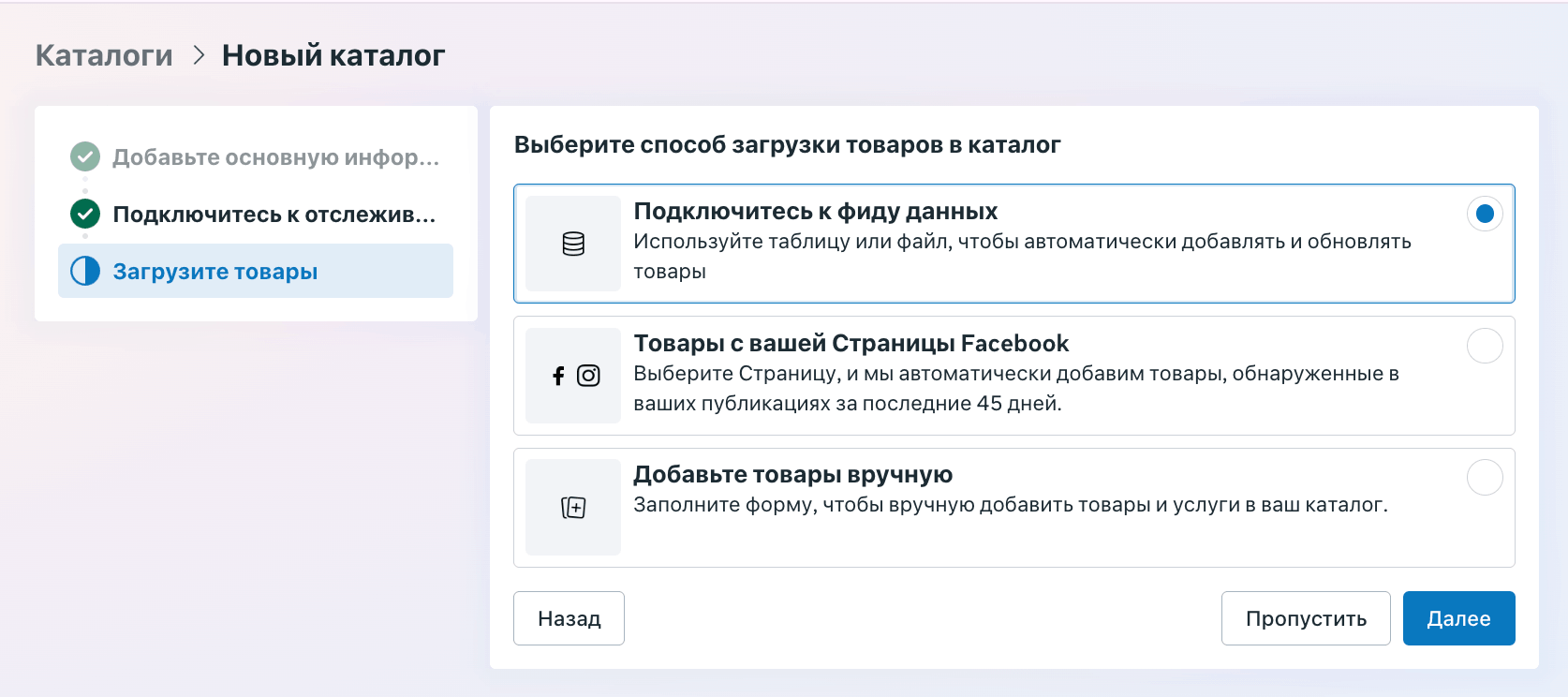 Выбор способа загрузки товаров в каталог Meta: фид данных, товары со страницы Facebook, добавить вручную