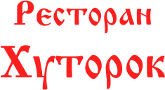 Ресторан Хуторок