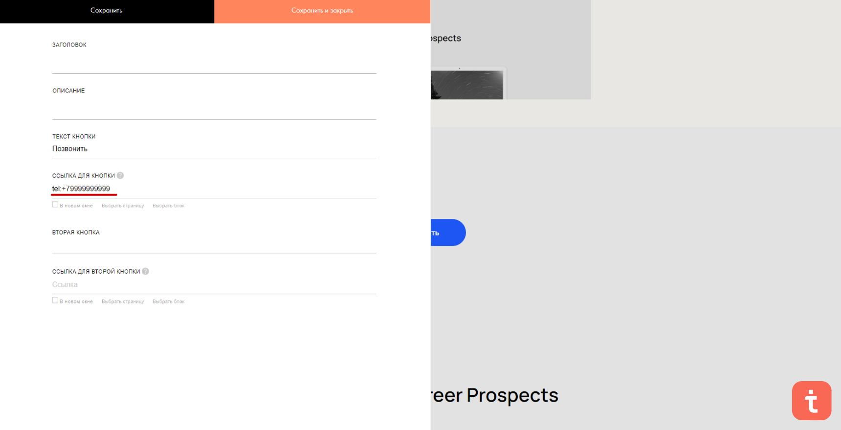 Кликабельный номер телефона на сайте Tilda 