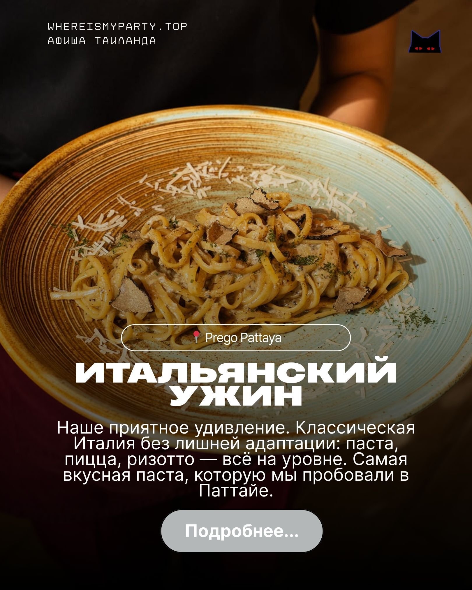 Ресторан Prego в Паттайе