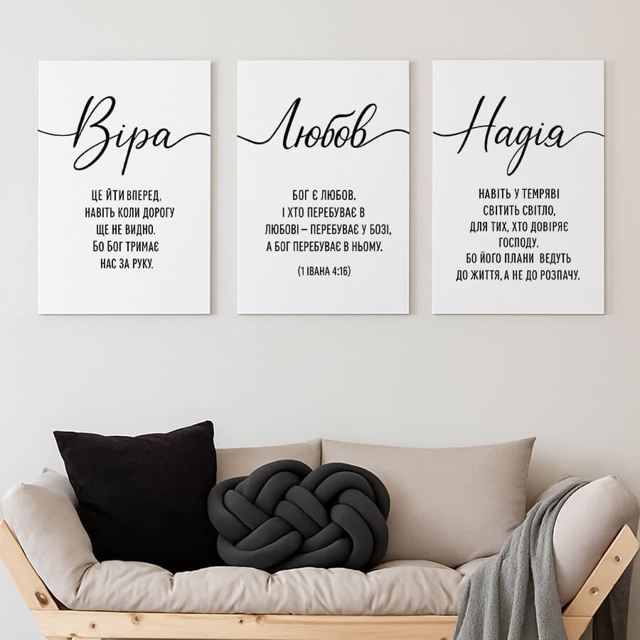 Триптих Віра Любов Надія у сучасному інтер'єрі