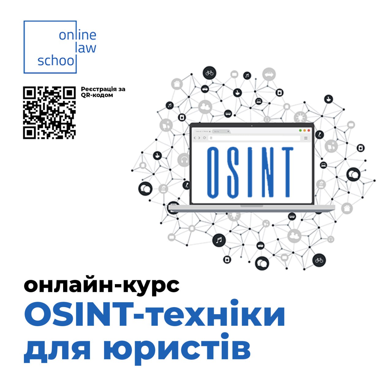 Онлайн-курс «OSINT техніки для юристів»