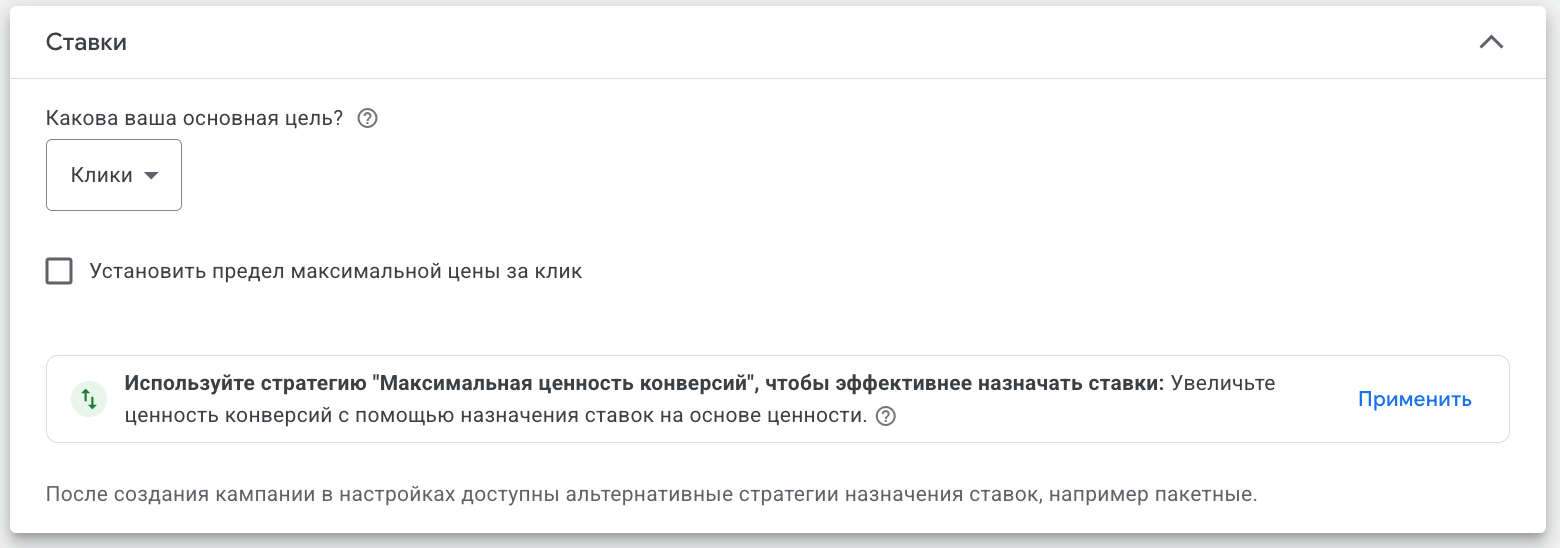Раздел Ставки в Google Ads: цель Клики без ограничения максимальной цены за клик, рекомендация использовать Максимальную ценность конверсий