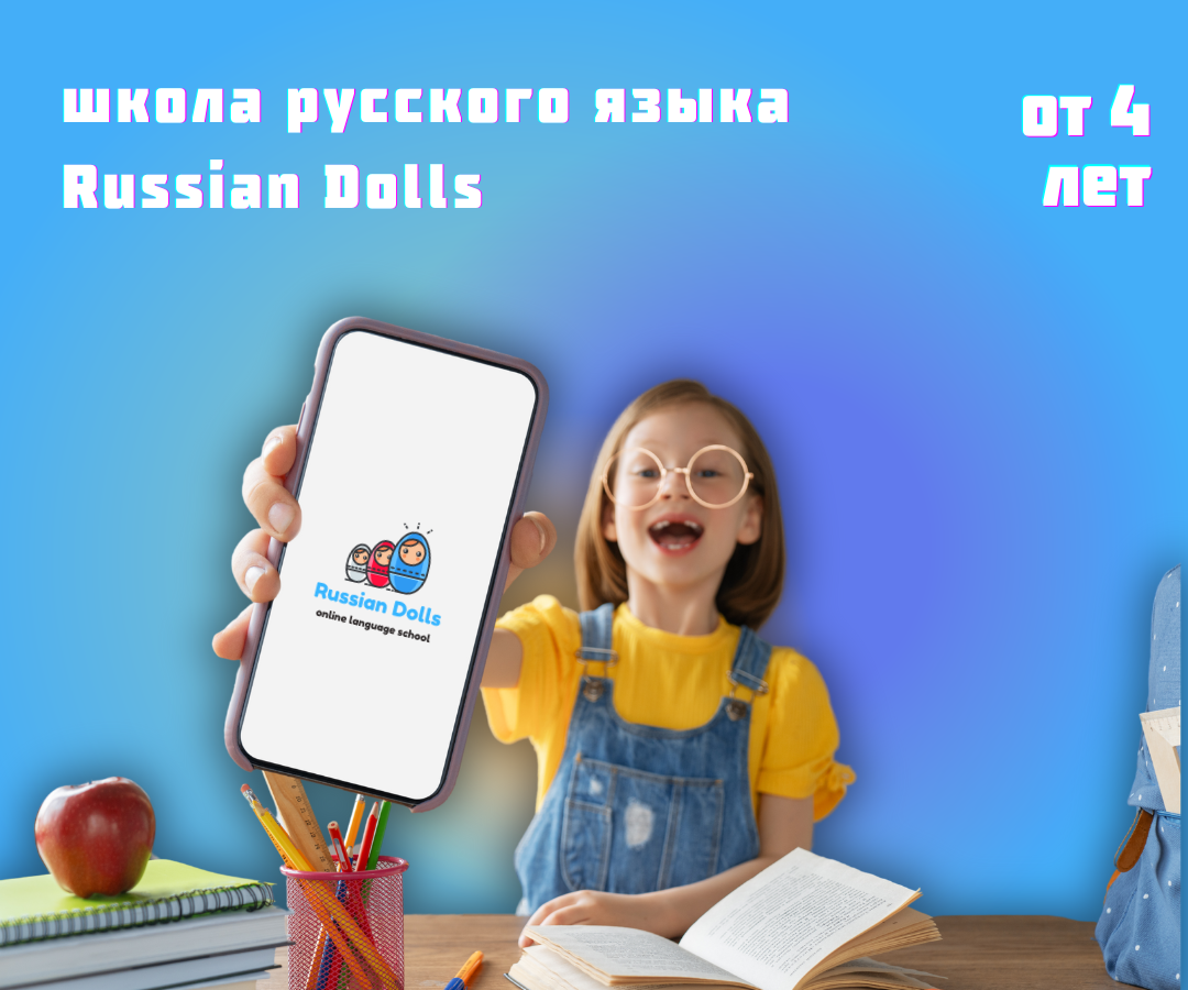 Школа русского языка Russian Dolls