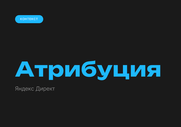Модели атрибуции в Яндекс Директ