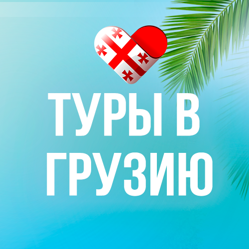 Авторские туры в Грузию 2024 и 2025 от туроператора, туры из России ...