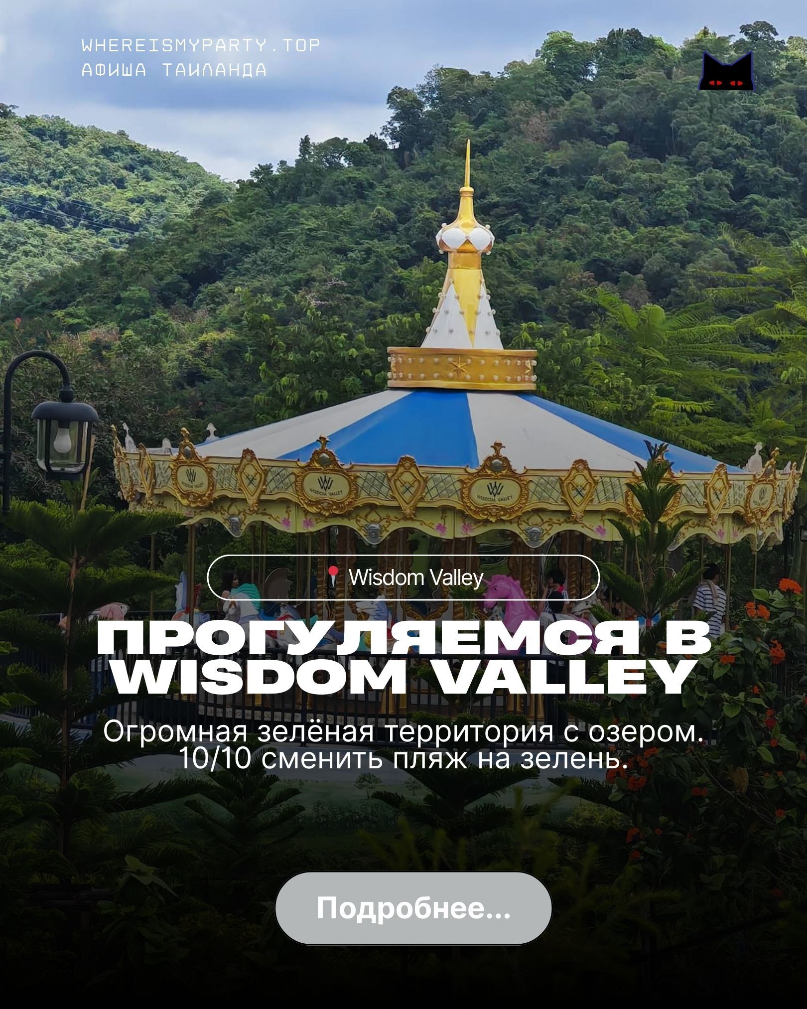 Wisdom valley в Паттайе