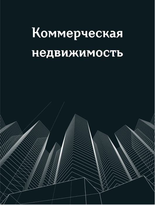 коммерческая недвижимость
