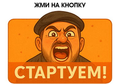 Стартуем!
