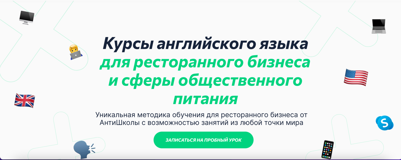 Английский язык для ресторанного бизнеса✔️ Курсы английского для работников  ресторана, кафе в Антишколе