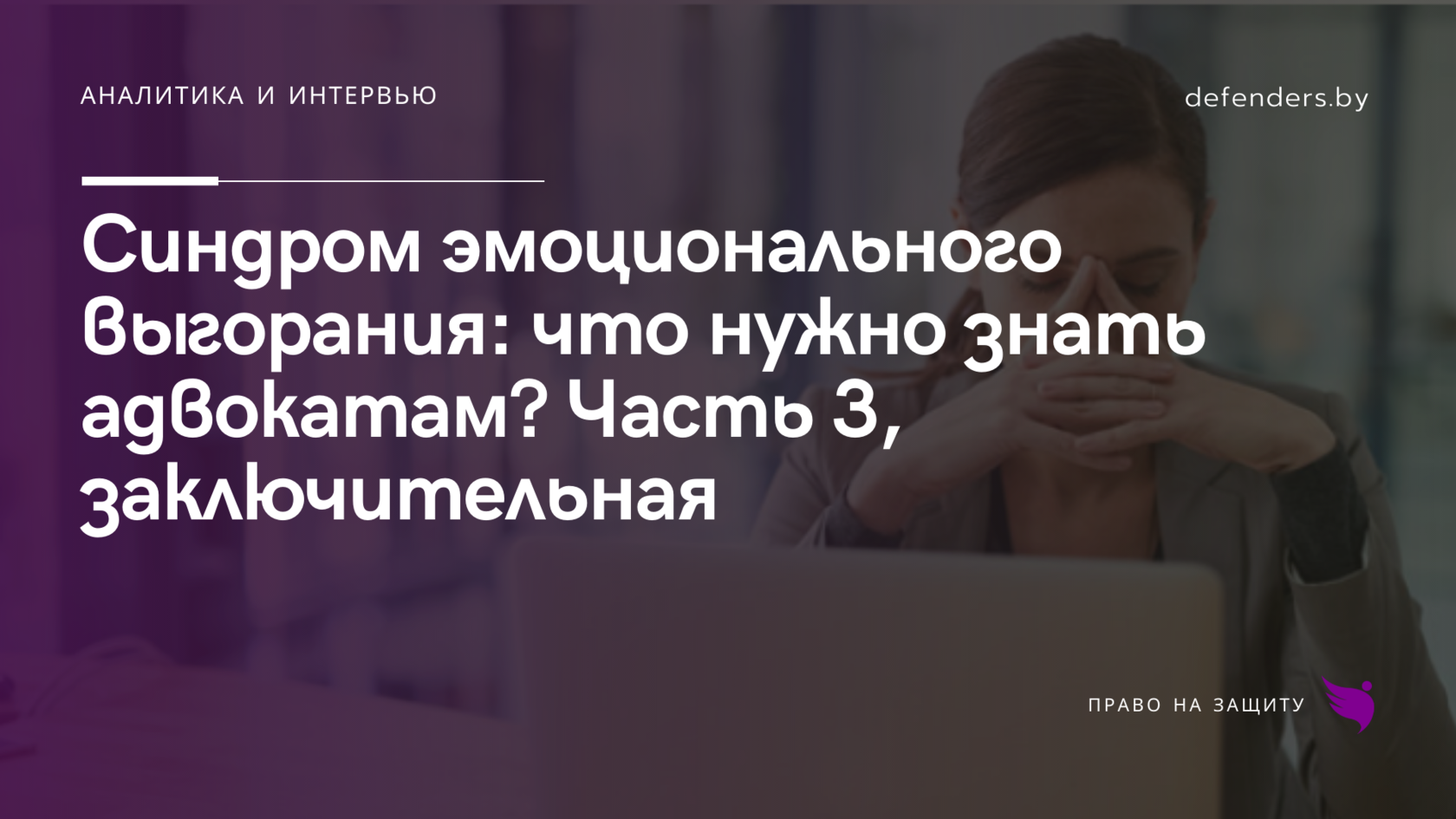 Синдром эмоционального выгорания: что нужно знать адвокатам? Часть 3,  заключительная